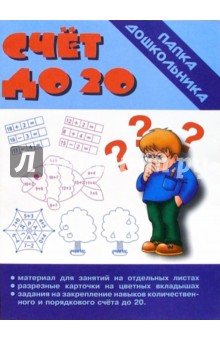 Папка дошкольника: Счет до 20