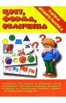 Папка дошкольника: Цвета, форма, величина