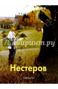 Нестеров