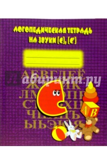 Логопедическая тетрадь на звуки [С], [С']