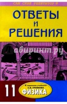 Подробный разбор заданий из учебника "Физика. 11 класс" автора C. В. Громова