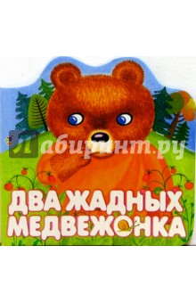 Два жадных медвежонка