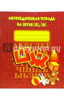 Логопедическая тетрадь на звуки [Ш], [Ж]