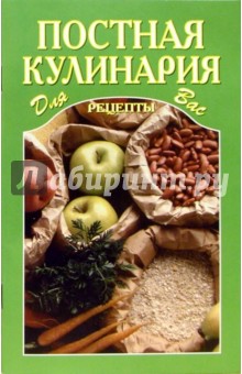 Постная кулинария