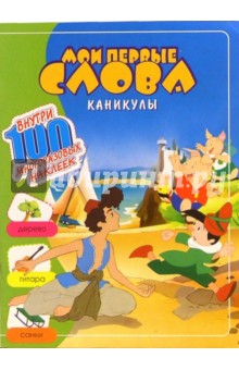 Мои первые слова. Каникулы