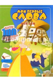 Мои первые слова. Мой дом
