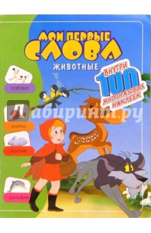 Мои первые слова. Животные