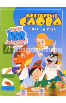 Мои первые слова. Пора за стол