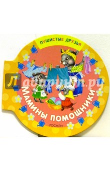 Мамины помощники