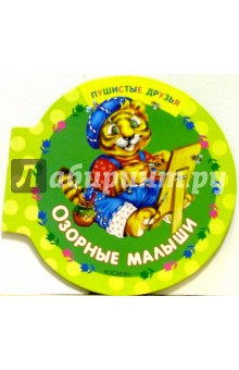 Озорные малыши