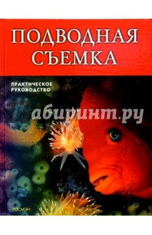 Подводная съемка: Практическое руководство