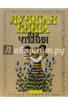 Лучшая книга для чтения: Стихи, рассказы, басни