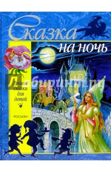Сказка на ночь