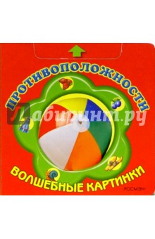 Противоположности