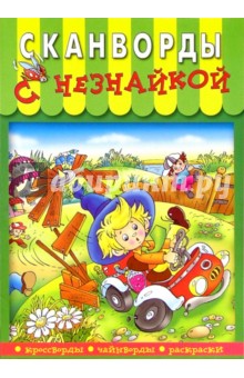 Сканворды с Незнайкой-1