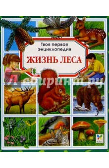 Жизнь леса