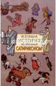 Всеобщая история, обработанная "Сатириконом"