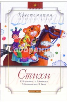 Стихи (Е. А. Благинина, И. П. Токмакова, Э. Э. Мошковская, Я. Л. Аким)