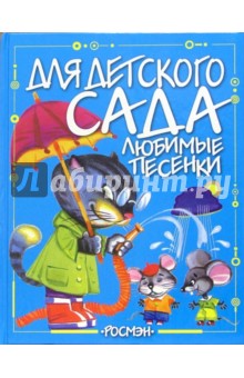 Любимые песенки