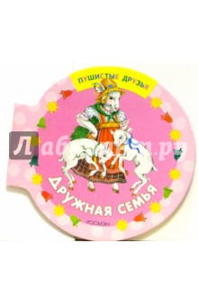 Дружная семья