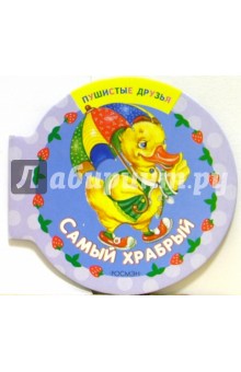 Самый храбрый