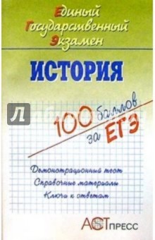 История. Единый Государственный Экзамен: Учебное пособие