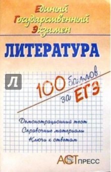 Литература. Единый Государственный Экзамен: Учебное пособие