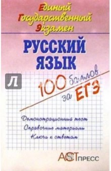 Русский язык. Единый Государственный Экзамен: Учебное пособие