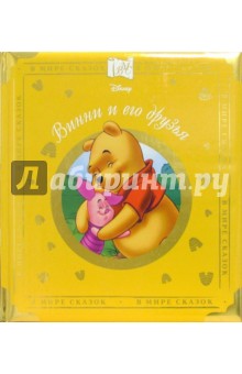 В мире сказок. Винни и его друзья