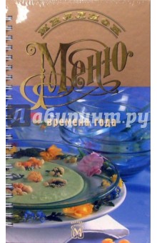 Миллион меню. Времена года (пружина)