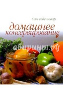 Домашнее консервирование (пружина)
