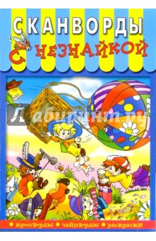Сканворды с Незнайкой-2