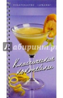 Классические коктейли