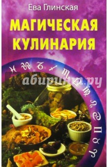 Магическая кулинария