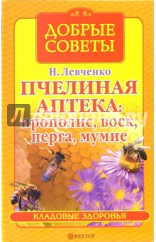 Пчелиная аптека: прополис, воск, перга, мумие