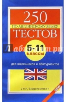 250 тестов по английскому языку для школьников и абитуриентов. 5-11 классы