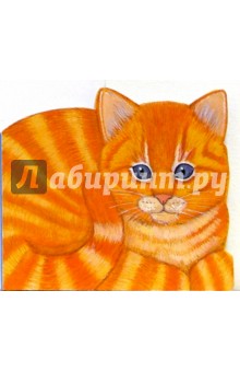 Котенок. Добрые зверята