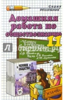 Дом. раб. по обществознанию за 11кл к учеб. Л.Н. Боголюбова и др. "Человек и общество. Обществозан."