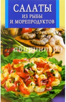 Салаты из рыбы и морепродуктов