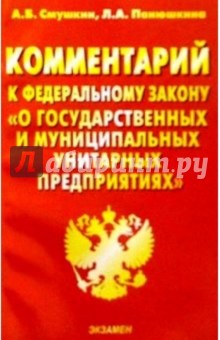 Комментарий к ФЗ "О государственных и муниципальных унитарных предприятиях"