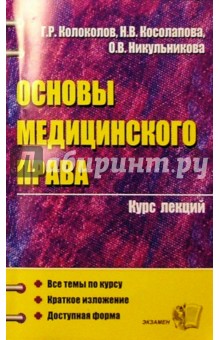 Основы медицинского права. Курс лекций: Учебное пособие для ВУЗов