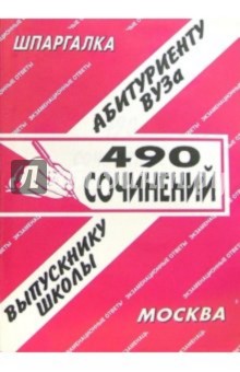 490 сочинений