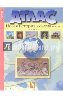Атлас. Новая История XVI-XVIII века. Часть 1 (новая разработка)