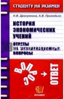 История экономических учений. Ответы на экзаменационные вопросы: Учебное пособие