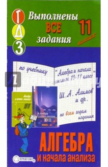 Готовые домашние задания по учебнику "Алгебра 10-11 класс" Ш.А. Алимов и др.