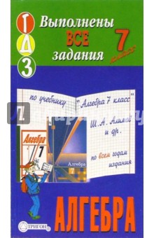 Готовые домашние задания по учебнику "Алгебра 7 класс" Ш.А. Алимов и др.