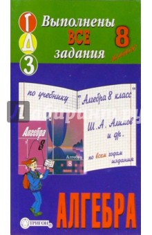 Готовые домашние задания по учебнику "Алгебра 8 класс" Ш.А. Алимов и др.