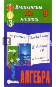 Готовые домашние задания по учебнику "Алгебра 9 класс" Ш.А. Алимов и др.