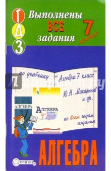 Готовые домашние задания по учебнику "Алгебра 7 класс" Ю.Н. Макарычев и др.