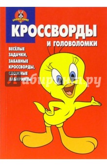 Сборник кроссвордов и головоломок № 7 (Луни Тунз)
